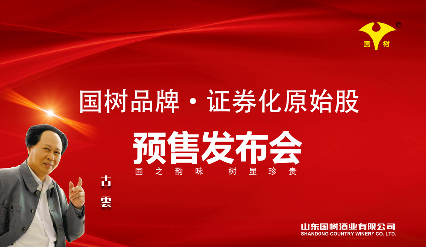 國(guó)樹(shù)品牌·證券化原始股預(yù)售發(fā)布會(huì)