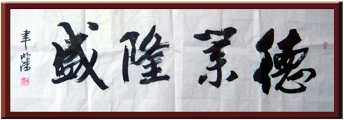 德業隆盛
